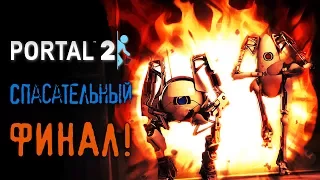 Portal 2 - Прохождение игры #7 | Спасательный ФИНАЛ!