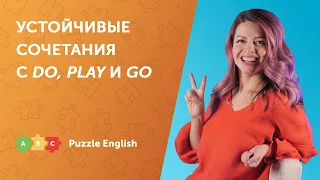 Говорим о спорте при помощи DO, PLAY и GO | Puzzle English