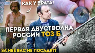 БЕШКА - РУЖЬЁ КАК У «БРАТА»  !!! ОРУЖИЕ ЗА КОТОРОЕ В  РОССИИ ВАС НЕ ПОСАДЯТ !!!