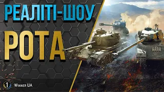 ТАНКОВЕ ШОУ "РОТА" (2 серія) ● ГРАЄМО З ТОПОВИМ УКРАЇНСЬКИМ ПОЛЬОВИМ ● World of Tanks українською