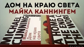 "Дом на краю света" Майкл Каннингем || Как я сейчас читаю