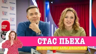 Стас Пьеха в «Вечернем шоу» на «Русском Радио» / О сыне, популярной музыке и губительных привычках