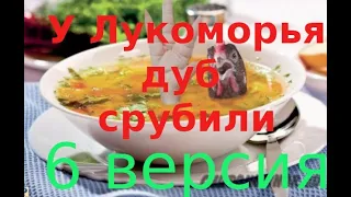 У Лукоморья дуб срубили. 6 версия.