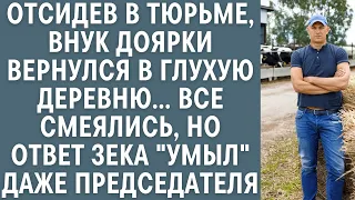 Отсидев в тюрьме, внук доярки вернулся в деревню… Все смеялись, но ответ ЗЕКа умыл даже председателя