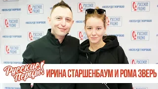 Рома Зверь и Ирина Старшенбаум