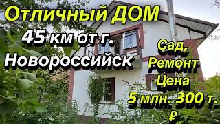 Отличный ДОМ/ 45 км от Новороссийск/ Сад, ремонт, цена 5 млн. 300 т. ₽