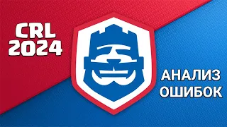 🏆 CRL 2024(апрель) 🔸 Анализ ошибок 🔸 Клеш Рояль/Clash Royale.