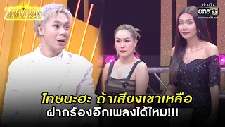 โทษนะฮะ ถ้าเสียงเขาเหลือ ฝากร้องอีกเพลงได้ไหม!!! | HIGHLIGHT ดาราพารวย EP.128 | 11 ธ.ค. 65 | one31