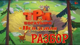 Разбор тизер-трейлера и трейлера Три богатыря и Пуп Земли