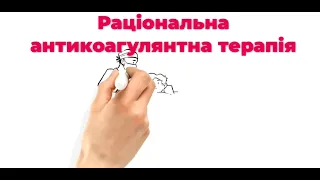 Раціональна антикоагулянтна терапія в уніфікованому протоколі. Чернуха Л.М.