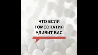 доказательства биологического действия гомеопатических препаратов (Головастики)