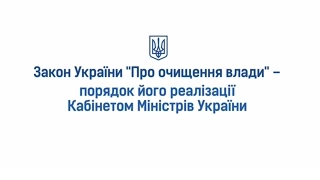 Закон України "Про очищення влади" - порядок його реалізації Кабінетом Міністрів України