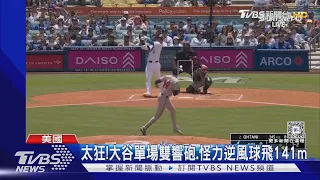 太狂!大谷單場敲雙響砲.怪力逆風球飛141m｜TVBS新聞 @TVBSNEWS01