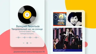Валерий Леонтьев, конкурс "Золотой Орфей, 1980", "Танцевальный час на солнце"