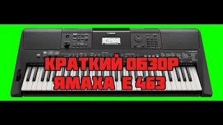 краткий обзор синтезатор YAMAHA E 463