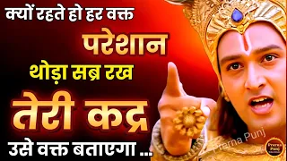 थोड़ा सब्र रख तेरी कद्र उसे वक्त बताएगा | Best Krishna Motivational Speech | Krishna Vani Geeta Saar