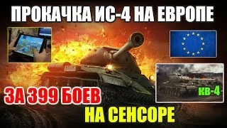 КВ-4 НУ ОЧЕНЬ БРОНИРОВАН И ПОЛЗЕТ ДО ИС-4 НА ЕВРО СЕРВЕРЕ ЗА 399 БОЕВ.[WOT BLITZ]