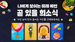 타로] 곧 있을 희소식에 대해 신점처럼 소름돋게 정확히 알아볼게요