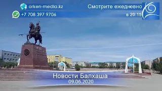 Новости Балхаша за 9 июня 2020 года