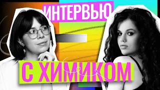 Интервью с химиком! Оксана Кудлай и Екатерина Строганова |русский язык| химия |100балльный репетитор