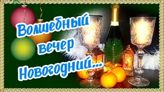 Со Старым Новым Годом! Приятного праздничного вечера!