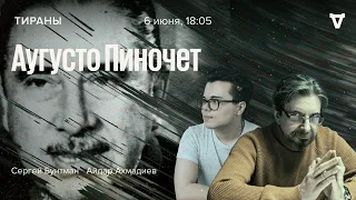 Аугусто Пиночет / Тираны / Сергей Бунтман и Айдар Ахмадиев // 06.06.2022