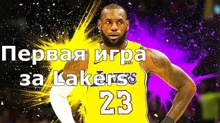 Первая игра Леброна за Lakers