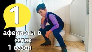 Аферисты в сетях (пародия) 1сезон 1 серия