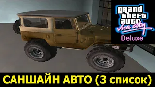 GTA VICE CITY -  Deluxe # Саншайн авто 3 список