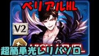 【グラブル】超簡単！ベリアルHLを光レリバでソロ討伐/ Belial HL Solo Subjugation (Light Relic Buster)