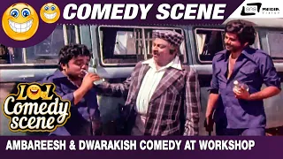 Shankar Sundar – ಶಂಕರ್ ಸುಂದರ್| Ambrish & Dwarakish Comedy at workshop | FEAT. Ambarish,Jayamala
