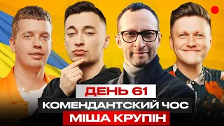 Комендантський чос: Міша Крупін / День 61