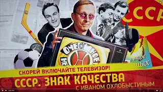 Скорей включайте телик! Любимые передачи нашей юности. СССР. Знак качества с Иваном Охлобыстиным