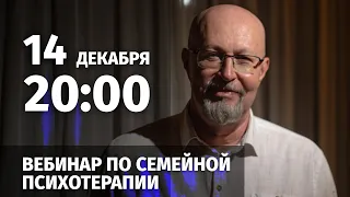 Вебинар по семейной психологии. 14 декабря, 20:00 (по МСК)