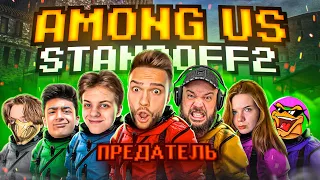 AMONG US В STANDOFF 2 0.24.1 | МАФИОЗНИК, САЙЛЕС, РЕЙВ И ДРУГИЕ...