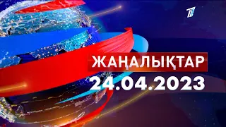 Жаңалықтар 24.04.2023