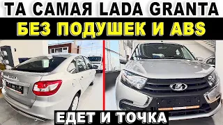 Та самая Lada Granta без подушек и ABS. Продает профессионал