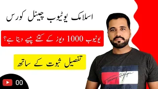 Islamic Content Par YouTube 1000 Views ka Kitna Paisa Deta | 1000 views par kitne paise milte hai