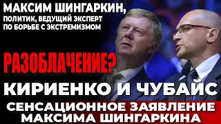 Максим Шингаркин, политик, ведущий эксперт по борьбе с экстремизмом. Разоблачение? Кириенко и Чубайс