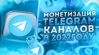 Монетизация телеграм каналов в 2022 году | MASSOF BOT для платной подписки