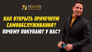 Как открыть прачечную самообслуживания? Почему покупают у нас?