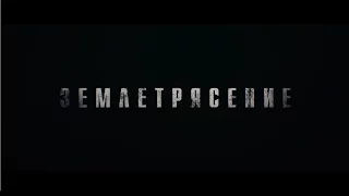 Землетрясение - трейлер