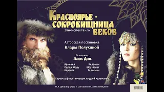 Этно-спектакль "Красноярье - сокровищница веков", Дворец Труда и Согласия им. А. Н. Кузнецова