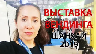 ВЫСТАВКА ВЕНДИНГА в Китае 2019, цены в рублях. Выставка в Шанхае