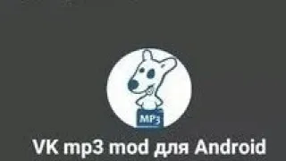Приложение для Кеширования и скачивания музыки с ВК (VK MP3 MOD)