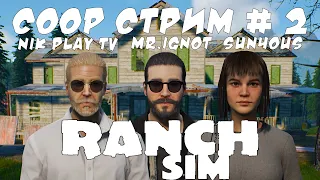 Ranch simulator coop стрим Идем к заработку # 2