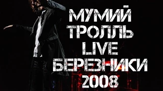 Мумий Тролль LIVE Березники 2008