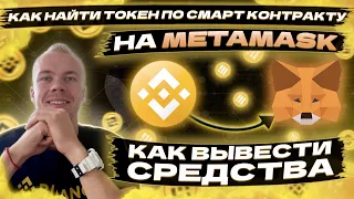 Как вывести криптовалюту c биржи Binance на Metamask по сети BSC BEP-20 (на примере BUSD BEP-20)