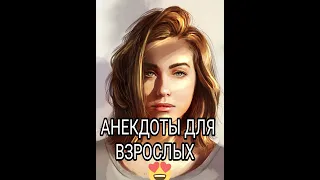 Меня то имеют, то...АНЕКДОТЫ ДЛЯ ВЗРОСЛЫХ #анекдоты #сборниканекдотов #подборкаанекдотов #юмор