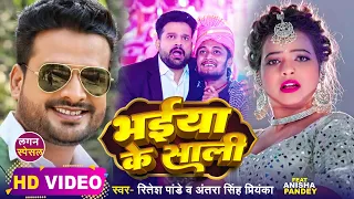 VIDEO | Ritesh Pandey & Antra Singh Priyanka | भईया के साली || (शादी स्पेशल) | Hit Song 2023